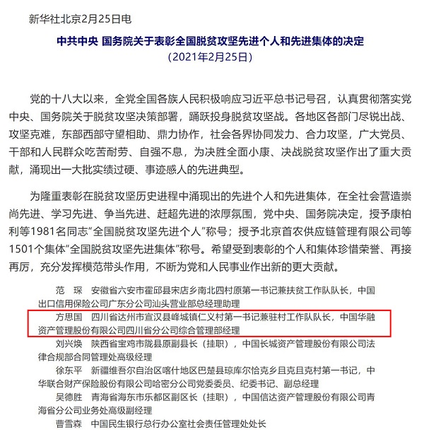 中國華融扶貧干部被授予“全國脫貧攻堅先進(jìn)個人”榮譽稱號